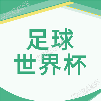 揭秘足球世界杯微信公众号次图的独家内幕
