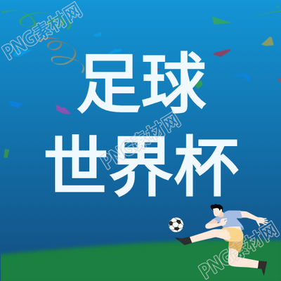 生成微信公众号次图世界杯足球比赛最新资讯分享