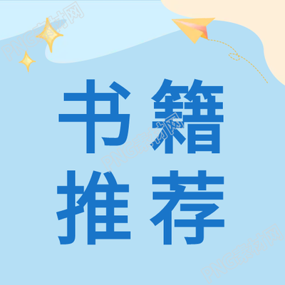 藍(lán)色沙灘書籍推薦公眾號次圖的推薦清單
