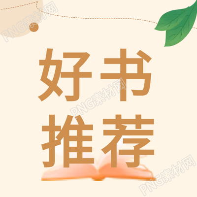 清新色書籍推薦微信公眾號的次圖推薦