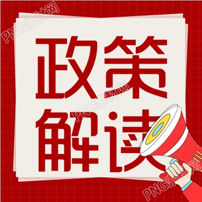 紅色政策解讀宣傳微信公眾號次圖的新標(biāo)題可以是什么呢
