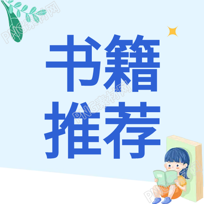 教育類卡通公眾號次圖如何選擇適合自己的教育類書籍