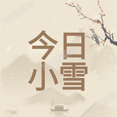 古典水墨節(jié)氣小雪公眾號的主圖