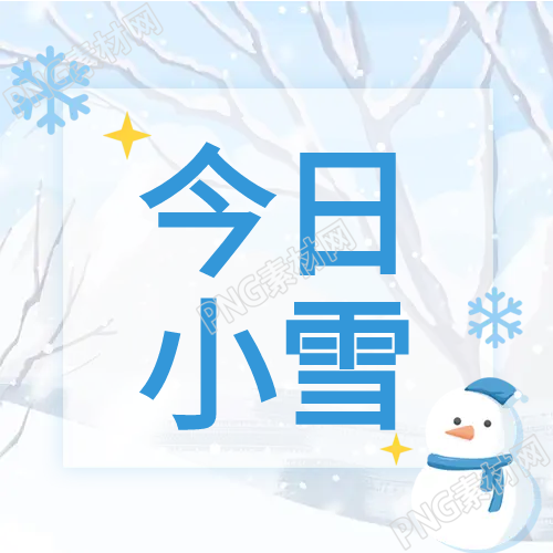 今日小雪公众号次图蓝色卡通描绘的新故事