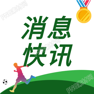 獎牌消息快訊足球卡通公眾號次圖上最新消息是什么