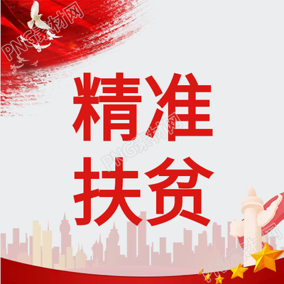 重點關(guān)注紅色精準(zhǔn)扶貧微信公眾號中的次圖