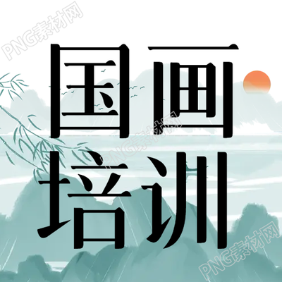 水墨畫國畫培訓(xùn)微信公眾號繪畫技巧揭秘