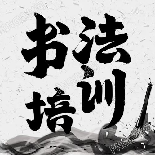 书法培训微信公众号的次要内容是什么