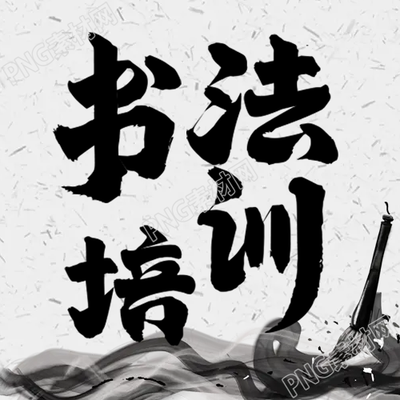 書法培訓(xùn)微信公眾號的次要內(nèi)容是什么