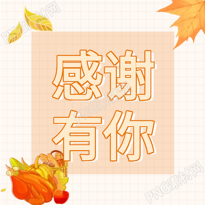 感恩節(jié)公眾號次圖的特色是橙色卡通形象