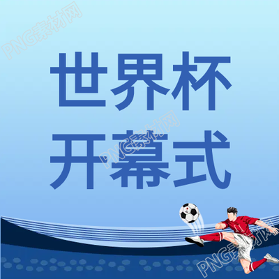 世界杯開幕式卡通宣傳公眾號次圖如何營造歡樂氛圍