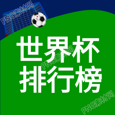 足球世界杯排行榜公眾號次圖
