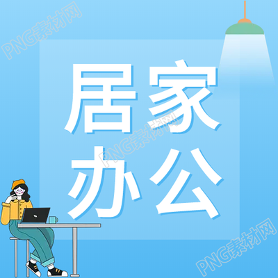 藍(lán)色漸變居家辦公微信公眾號的魅力