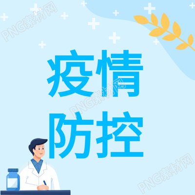 揭秘卡通男醫(yī)生疫情防控微信公眾號背后的秘密