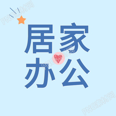 居家辦公防疫抗疫微信公眾號的次圖信息