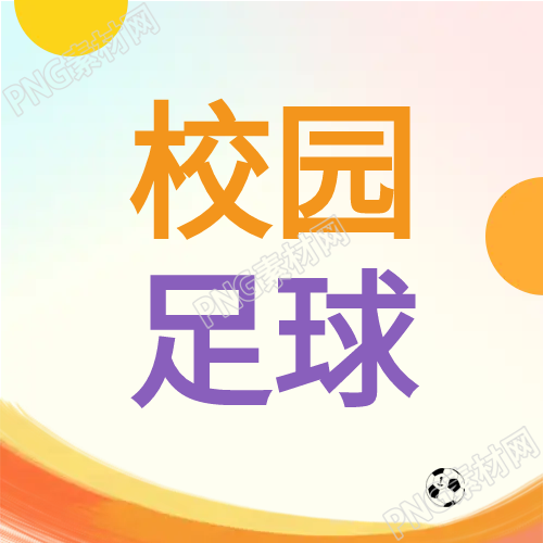 校园足球微信公众号次图分享