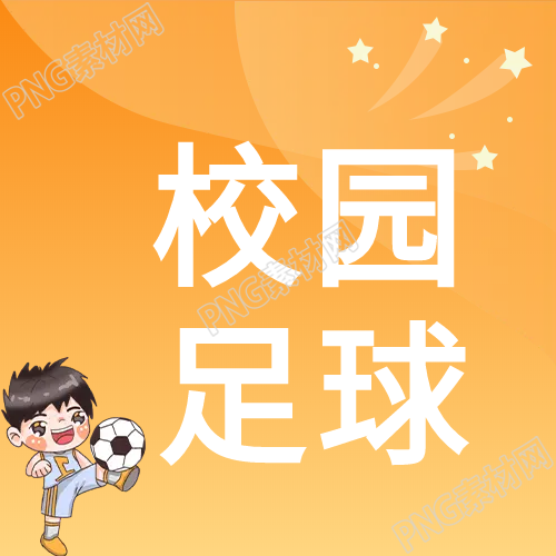卡通男孩踢足球微信公众号的新动态
