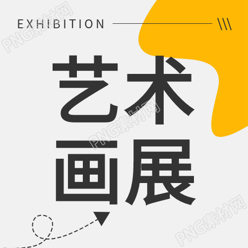 艺术画展的简约色块公众号次图展示
