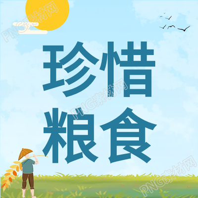 莊稼珍惜糧食微信公眾號次圖用心呵護農(nóng)田守護美好明天