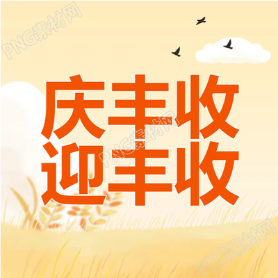 慶祝豐收的微信公眾號次圖