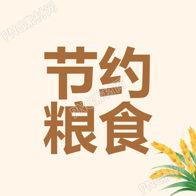 節(jié)約糧食的重要性來自谷穗微信公眾號的次圖