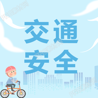 城市交通安全公眾號的微圖分享