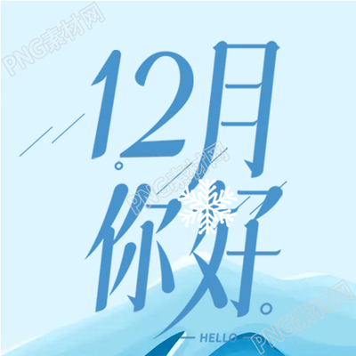 藍色的十二月微信公眾號給你清新的次圖