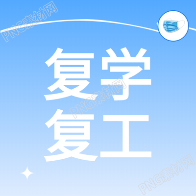 简约蓝色复学复工微信公众号二次图