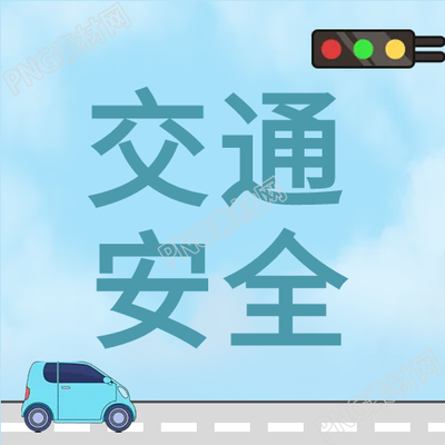 天空汽车红绿灯交通微信公众号次图的相关信息