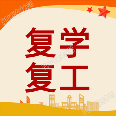 城市剪影復學復工微信公眾號的又一張精彩圖