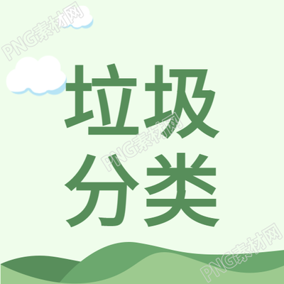 垃圾分類清新空氣微信公眾號次圖如何做好垃圾分類保持空氣清新