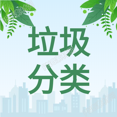 綠色保護環(huán)境垃圾分類公眾號的次圖有哪些