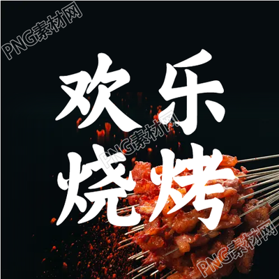 夜市烤串美食烧烤微信公众号次图台上的美味烤串引爆味蕾