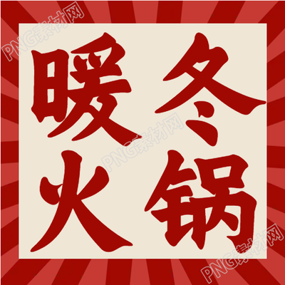 暖冬火锅美食红色边框美味正宗的好滋味