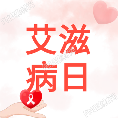手持愛心艾滋病日微信公眾號的次圖