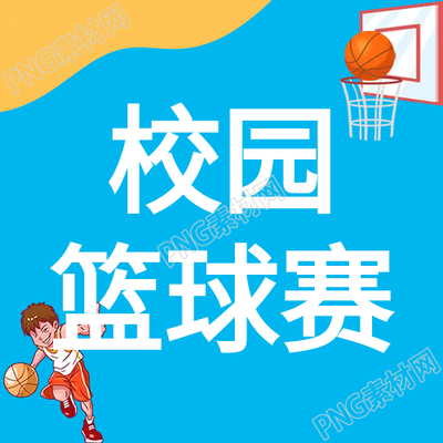 卡通校園籃球賽微信公眾號次圖發(fā)布了什么內(nèi)容