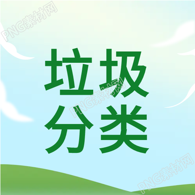 草地清新垃圾分类微信公众号次图如何进一步推动垃圾分类工作