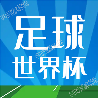 足球世界杯球場競賽微信公眾號首圖