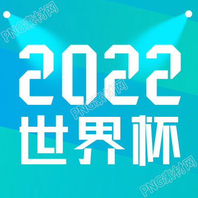 足球世界杯微信公眾號簡約燈光效果第二張圖