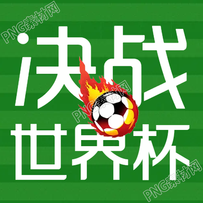 決勝世界杯足球場的微信公眾號次圖