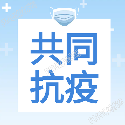 共同抗疫防疫公众号图解分享