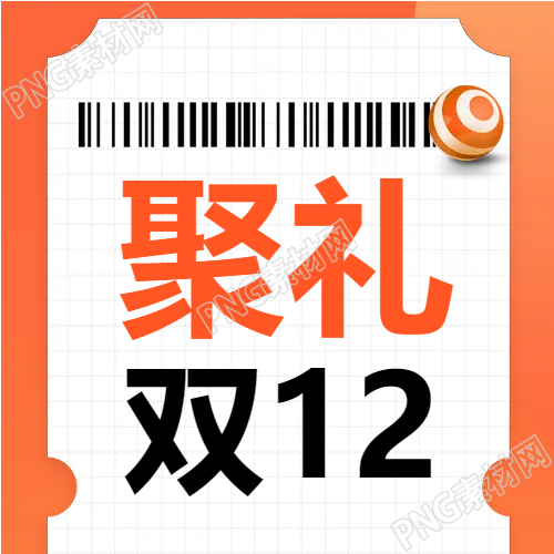 生成新的标题电商聚礼双十二微信公众号次图
