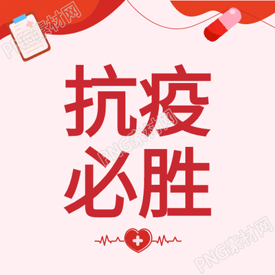 抗疫必胜不容放松