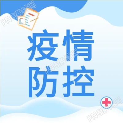 根据蓝色疫情防控抗疫必胜公众号次图生成一个新的标题
