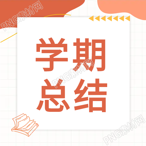 年终期末教学学期总结公众号次图如何高效总结学期教学成果