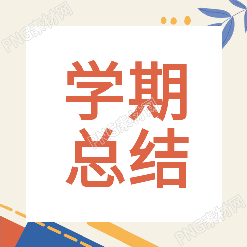 学期总结教育类公众号简洁图分享