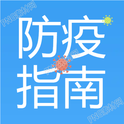 生成防疫指南疫情防控公众号次图的新标题