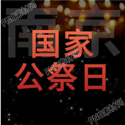 燭火南京公祭日微信公眾號次圖的新標題南京公祭日微信公眾號中的燭火揭示真相