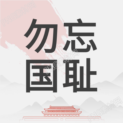 水墨畫不應(yīng)忘記國恥的微信公眾號倒數(shù)第二個圖