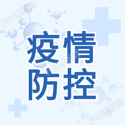 疫情防護微信公眾號發(fā)布次圖